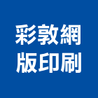 彩敦網版印刷股份有限公司,pp板,pp薄膜,pp尼龍