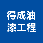 得成油漆工程有限公司,苗栗縣pu防水,防水,屋頂防水,pu防水材