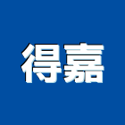 得嘉股份有限公司,鋁板切割,離子切割機,雷射切割,磁磚切割