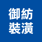 御紡裝潢有限公司,桃園捲簾,遮煙捲簾,電動捲簾,遮光捲簾