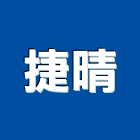 捷晴有限公司,廚櫃,廚櫃五金,系統廚櫃