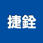 捷銓實業有限公司,玻璃門,膠合玻璃,玻璃帷幕,烤漆玻璃