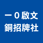 一０啟文銅招牌企業社,金屬字,金屬帷幕,金屬工程,金屬護欄