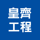 皇齊工程有限公司,中空水泥板,木絲水泥板,纖維水泥板,中空板