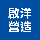 啟洋營造有限公司,桃園營造廠