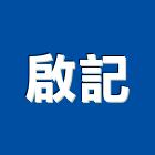 啟記實業有限公司,吸音板,吸音牆,木纖吸音板,吸音