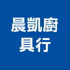 晨凱廚具行,台北排油煙,廚房排油煙機,排油煙機零售,油煙處理