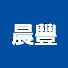 晨豐實業有限公司,冠軍磁磚,磁磚,國產磁磚,磁磚切割