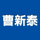 曹新泰企業股份有限公司
