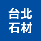 台北石材有限公司,新北石材雕刻,石材雕刻,雕刻噴砂,雕刻