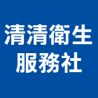 清清衛生服務社
