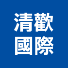 清歡國際有限公司,台北家具,紅木家具,家具,oa家具