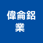 偉侖鋁業有限公司 ,花格窗,花格,防盜鋁花格,水泥花格磚