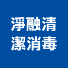 淨融清潔消毒有限公司,新竹縣市水塔清洗,冷卻水塔,不銹鋼水塔,不鏽鋼水塔