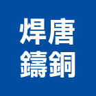 焊唐鑄銅有限公司,鑄銅