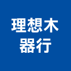 理想木器行,扶手,實木樓梯扶手,木樓梯扶手,扶手五金