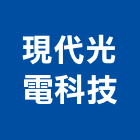 現代光電科技有限公司,桃園照明燈,戶外照明燈,緊急照明燈,光明燈