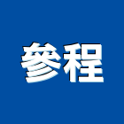 參程企業行,pvc發泡,pu發泡,pvc管,pvdf