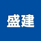 盛建企業股份有限公司,打包