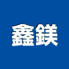 鑫鎂企業有限公司,彩色鋼板,不銹鋼板,鍍鋅鋼板,烤漆鋼板