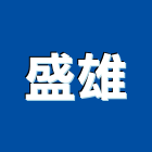盛雄企業有限公司,鋼索,鋼索網,鋼索窗,鋼索配件