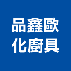 品鑫歐化廚具有限公司,新北烘碗機,烘碗機,超音波洗碗機