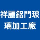 祥麗鋁門玻璃加工廠,帷幕牆,金屬帷幕,玻璃帷幕,帷幕
