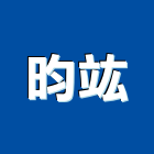 昀竑企業有限公司,高雄防水工程,道路工程,模板工程,消防工程