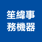 笙緯事務機器有限公司,影印,數位式影印,彩色輸出影印,黑白影印
