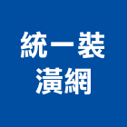 統一裝潢網有限公司,外玄關門,關門器,雙玄關門,高級玄關門