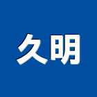 久明企業有限公司,宜花東製造