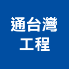 通台灣工程有限公司