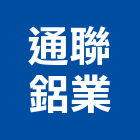 通聯鋁業有限公司,密窗,音氣密窗,水密窗,推開氣密窗