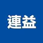 連益企業有限公司