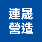 連晟營造股份有限公司,建築工程,智慧建築,道路工程,模板工程