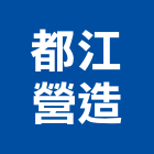 都江營造有限公司,宜蘭參與建案