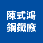 陳式鴻鋼鐵廠 陳式鴻鋼鐵廠,宜花東加工,車床加工,鋼捲裁剪加工,表面處理加工