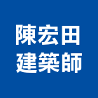 陳宏田建築師事務所,台北集合住宅,住宅營建,智慧住宅,集合住宅