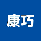 康巧有限公司,小山