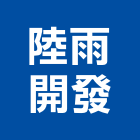 陸雨開發有限公司,台中室內設計,住宅設計,展場設計,景觀設計