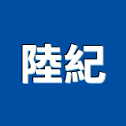 陸紀實業有限公司