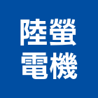 陸螢電機有限公司