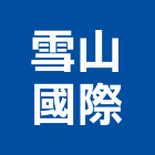 雪山國際有限公司,台北板岩