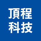 頂程科技實業股份有限公司,uv,UV塗裝