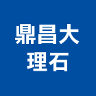 鼎昌大理石有限公司,高雄化石,文化石,木化石