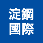 淀鋼國際股份有限公司