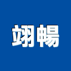 翊暢實業有限公司,矽樹脂,樹脂,熱固性樹脂板,環氧樹脂地坪