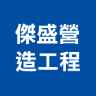 傑盛營造工程有限公司,營造工程,營造業,道路工程,模板工程