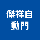 傑祥自動門企業行 傑祥自動門企業行,高高屏拉門,鋁框拉門,拉門五金,自動橫拉門