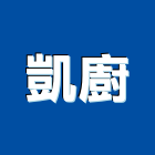 凱廚企業有限公司,台中廚具,不銹鋼廚具,系統廚具,進口廚具